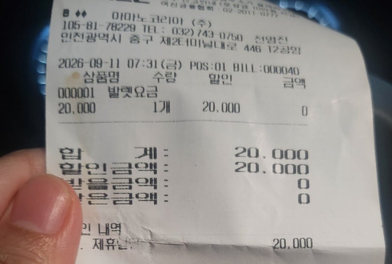 인천공항 2터미널 공식 주차대행 아마노코리아 2번째 이용 후기 팁 발렛 비용 2만원 무료 신....