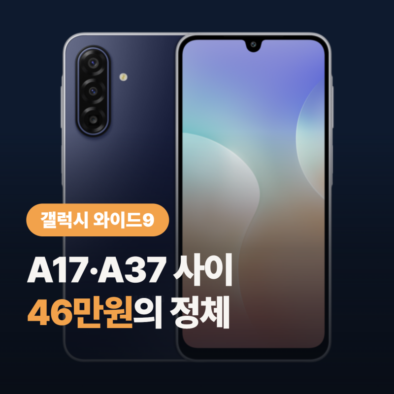 갤럭시 와이드9 스펙, 46만원인데 A37이랑 뭐가 다를까