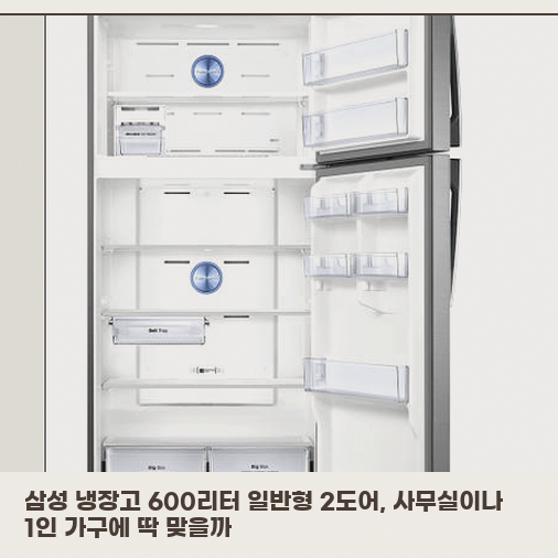 사무실용 615리터 삼성 2도어 냉장고, 업무 공간에 꼭 필요할까