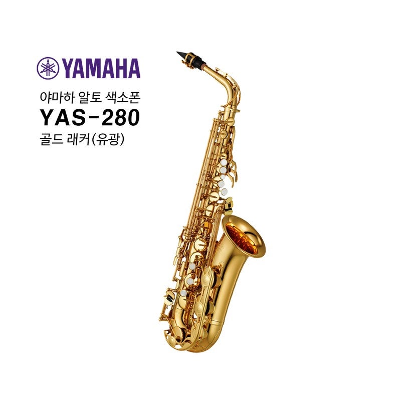 색소폰 입문 알토 야마하 YAS-280 등 3종 가격 비교