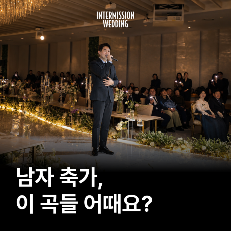 2026 결혼식 남자 축가 추천｜신랑·친구가 부르기 좋은 노래 모음