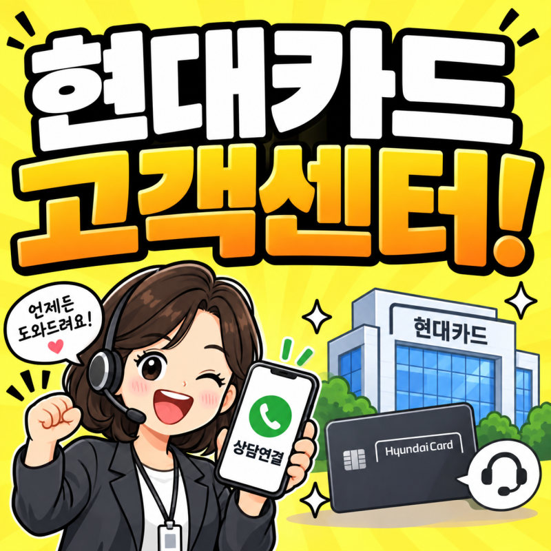 현대카드 고객센터 번호 상담원 연결 방법, 분실 카드신청 전화번호까지