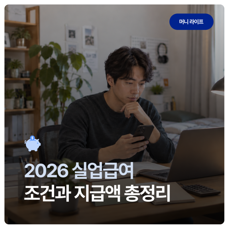2026 실업급여 180일 조건 및 지급액 총정리