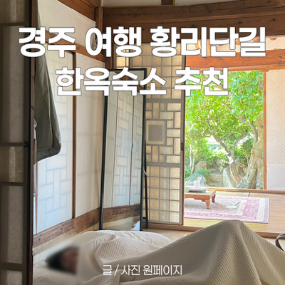 경주 여행 숙소 추천 분위기 좋은 한옥 에어비엔비 가족여행 다녀온 후기