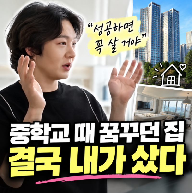 이창섭, 중학교 때 꿈꾸던 집 샀다…이모부에게 직접 매입한 이유