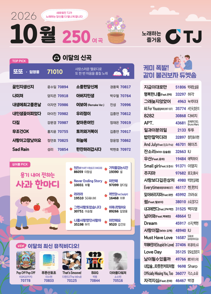 [2026년 10월호] TJ노래방 최신곡 업데이트! 임영웅, 홍지윤, 장윤정, 에픽카세 등 250여 곡 신규 ....