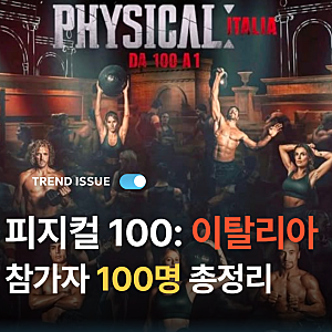 피지컬: 100 이탈리아 참가자 100명 총정리｜이름·나이·직업·종목·주요 경력
