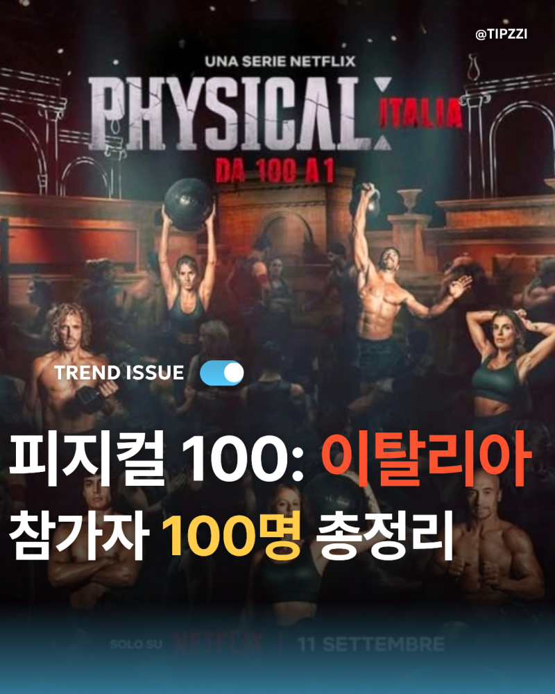 《體能之巔：百人大挑戰》義大利篇100位參賽者總整理｜姓名、年齡、職業、項目、主要經歷