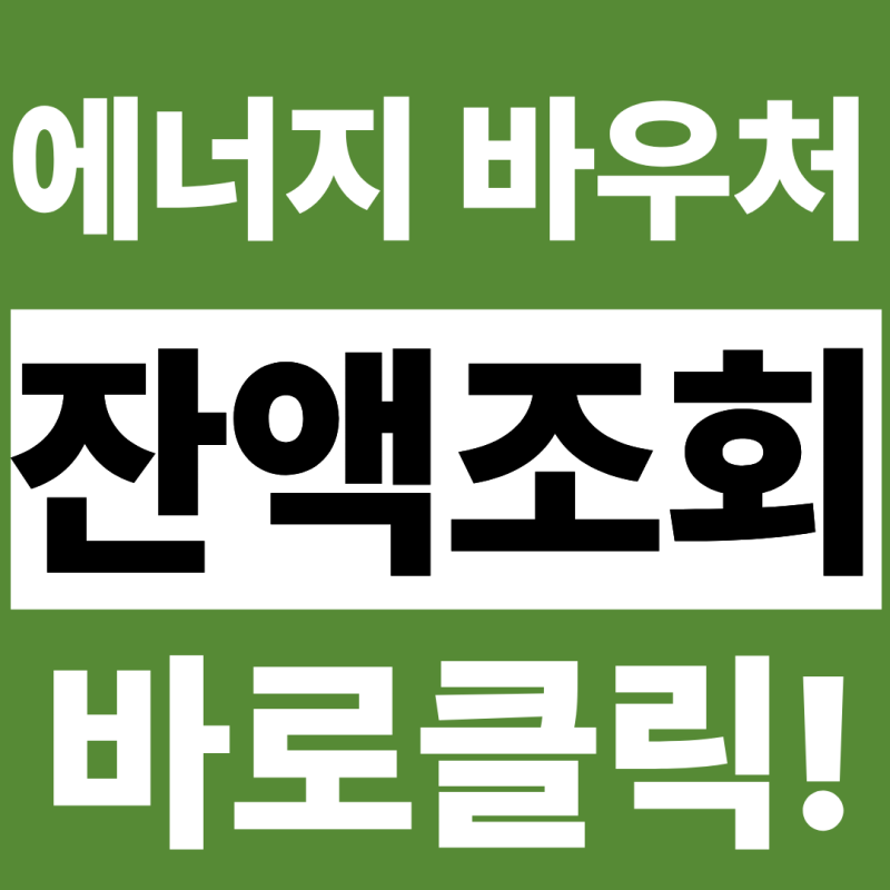에너지 바우처 잔액조회 10초만에 확인! (26년9월기준)