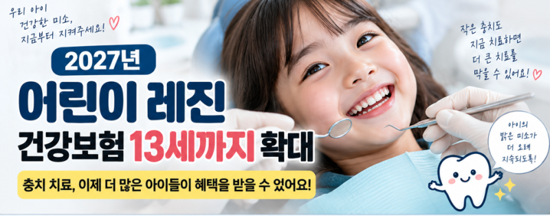 2027 어린이 레진 건강보험 13세까지 확대｜충치 치료 대상·본인부담금 총정리