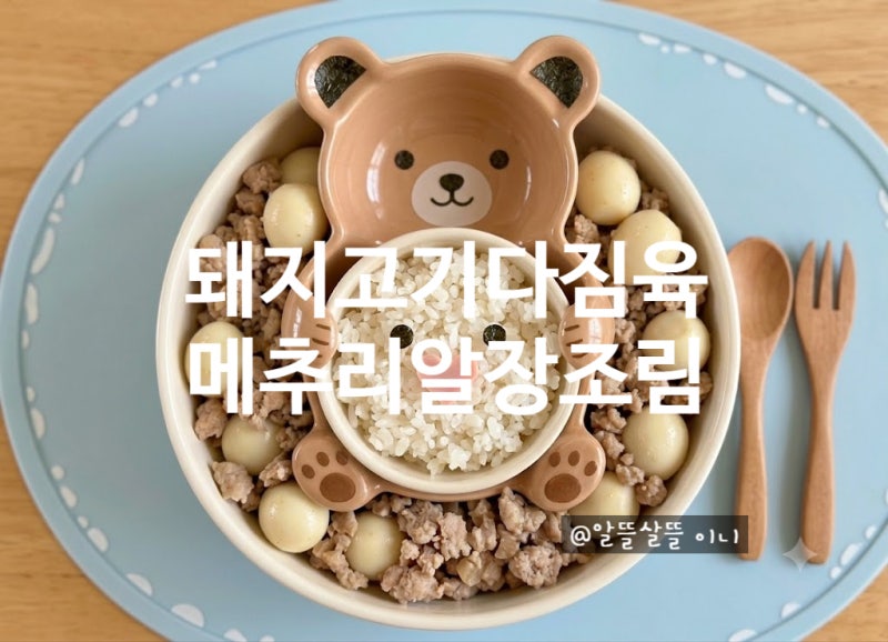 돼지고기다짐육 메추리알장조림 만들기ㅣ한그릇요리로 딱