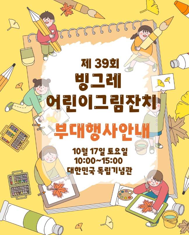 [충남 천안 가볼만한곳] 제39회 빙그레 어린이 그림잔치 부대행사 총정리 (일정, 포토존·체험....