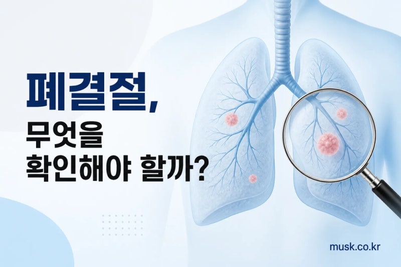 건강검진에서 폐결절이 보였다는 말, 무엇을 확인해야 할까