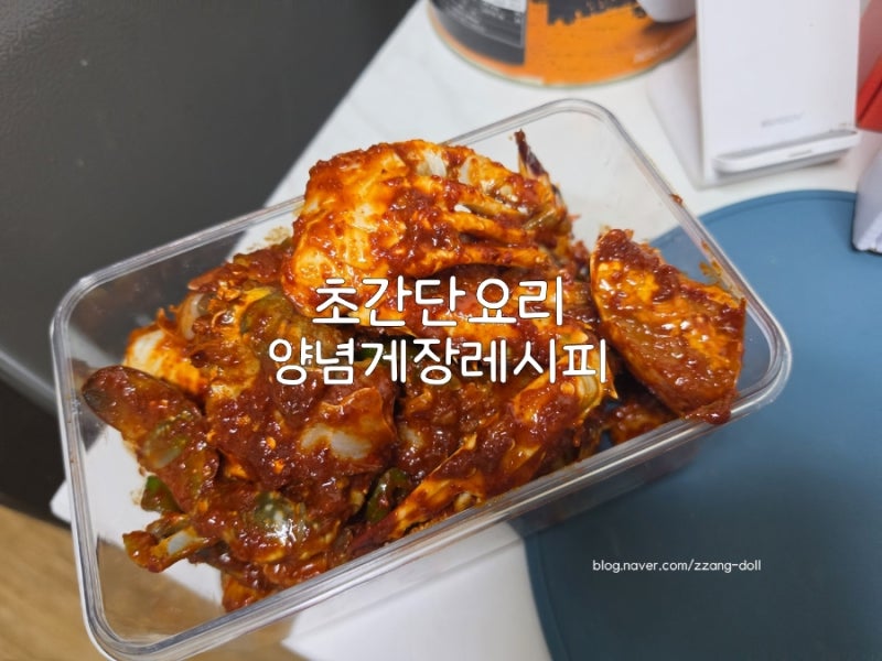 초간단요리 양념게장레시피