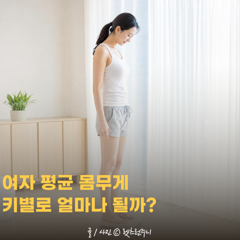 여자 평균 몸무게 키별로 얼마나 될까? 한눈에 정리