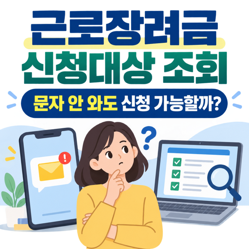 근로장려금 신청대상 조회, 안내문·문자 못 받았어도 직접 신청할 수 있을까?