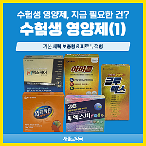 수험생 영양제 1편! 기본체력 보충&피로누적 관리 | 아미콤, 글루맥스, 임팩타민에이플러스, ....