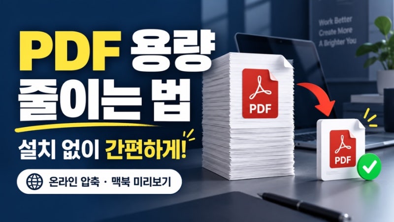 2026년 PDF 용량 줄이는 법, 설치 없이 압축하고 화질 확인하는 방법