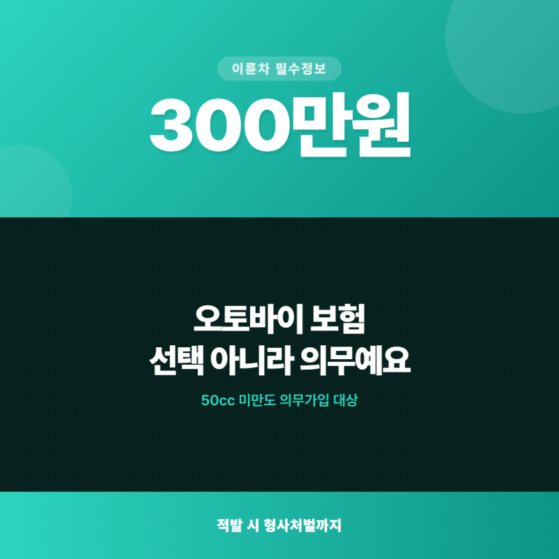 [정보]오토바이 책임보험 안 들면 과태료 300만원이래요.