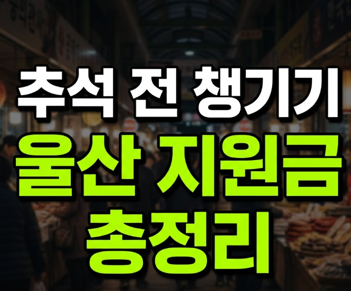 울산 추석 민생지원금 4차 신청 대상·지급일, 지금까지 나온 내용 정리