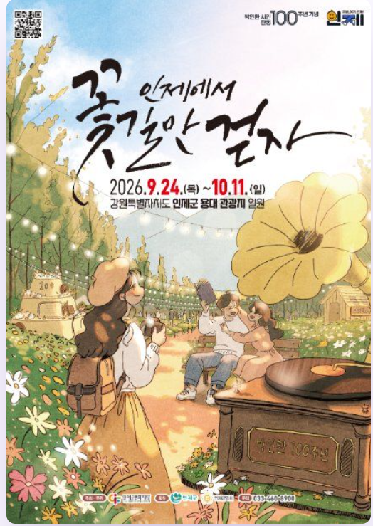 인제 가을꽃축제 4개 테마길 및 주요 프로그램 가이드