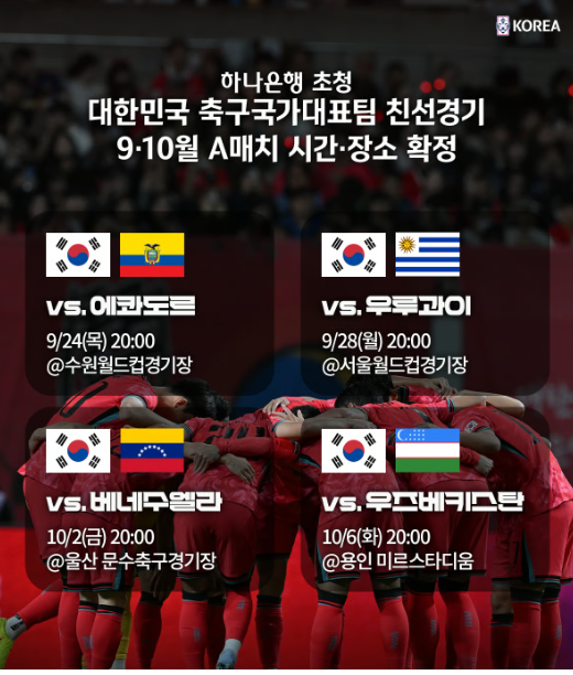 한국 축구 새 출발! 9월 24일 에콰도르전 시작! A매치 4연전 총정리