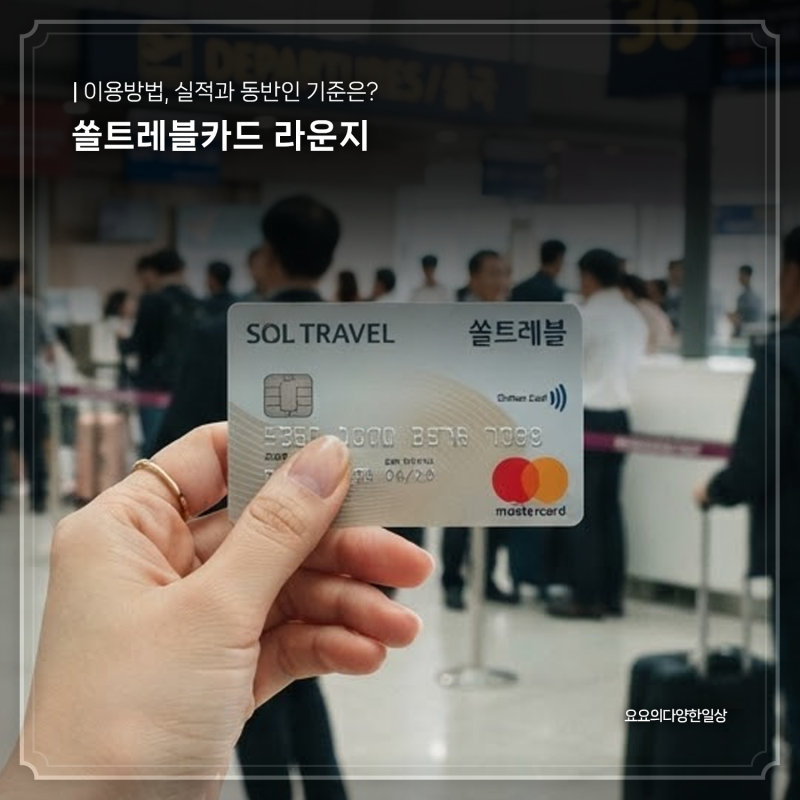 신한 쏠트레블카드 라운지 이용방법, 전월실적과 동반인 기준은?