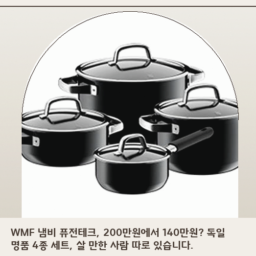 WMF 퓨전테크 인덕션 냄비, 독일 명품 4종세트 어떤 사람에게 맞을까