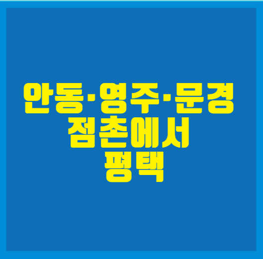 안동·영주·문경 점촌에서 평택버스터미널 대원고속 시외버스 시간표, 요금 및 티머니GO 예....