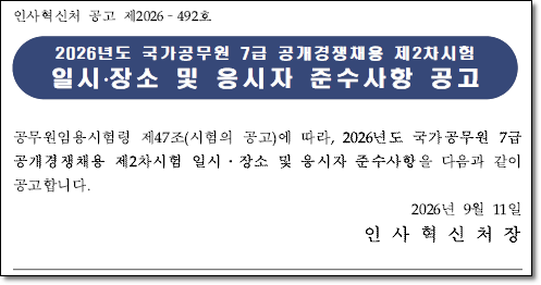 7급공무원 시험일정과 시험 전 확인해야 할 사항 총정리!