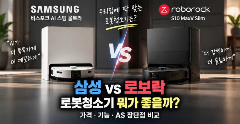 삼성 로봇청소기 vs 로보락 뭐가 좋을까?｜가격·기능·AS 장단점 비교