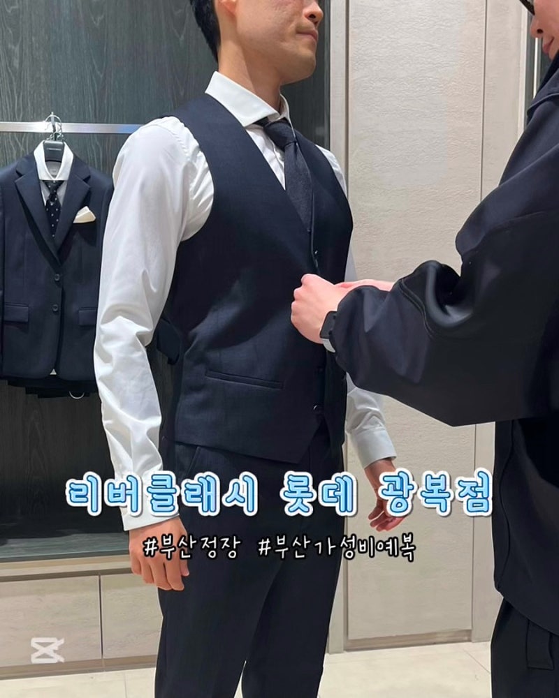 부산정장 리버클래시 롯데백화점 광복점 가성비예복 30대 남자 옷 캐주얼 정장 피팅 후기