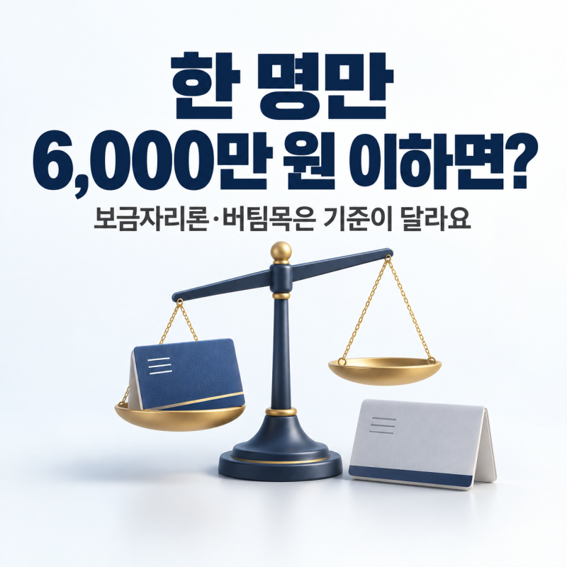 신혼부부 디딤돌 대출 1인 기준은 6천만원｜보금자리론·버팀목 소득기준·시행일