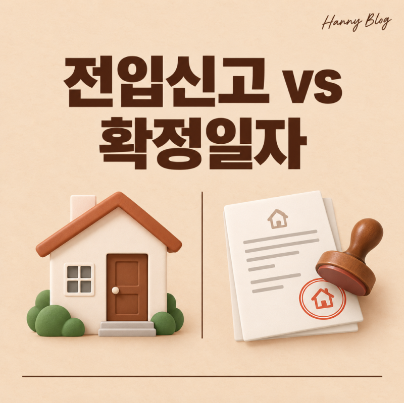 전입신고와 확정일자는 뭐가 다를까? 이사 후 챙겨야 할 순서 정리