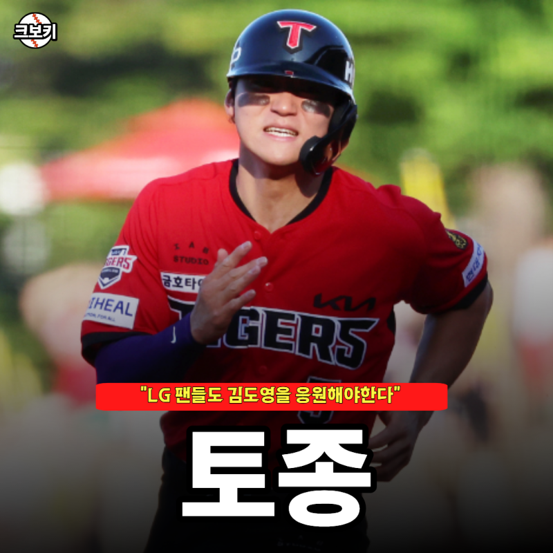 "LG 팬들도 응원해야한다" 기아 김도영 홈런왕을 모든 팬들이 응원해야하는 이유