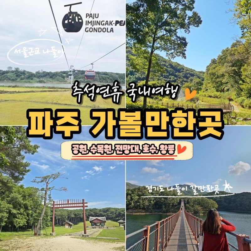 추석연휴 국내여행 경기도 파주 가볼만한곳 Best 5