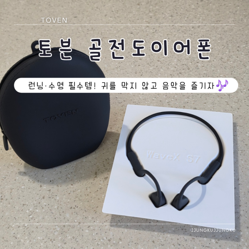 [TOVEN] 토븐 웨이브X S7 골전도 블루투스 무선 이어폰 실사용 후기