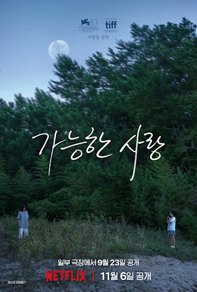 가능한 사랑, 이창동이 24년 만에 베네치아에서 받아온 상 (+개봉일, 관람 매체)