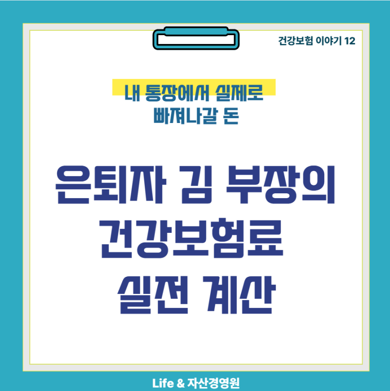 내 통장에서 실제로 빠져나갈 돈 | 은퇴자 김 부장의 건강보험료 실전 계산 (건강보험 #12)