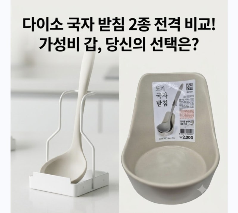 다이소 국자받침 추천 2,000원으로 조리대 깔끔하게 쓰는 법