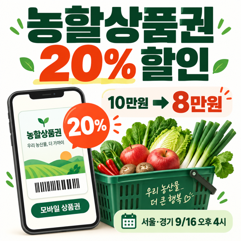 2026 농할상품권 9월 구매방법·사용처 총정리, 10만원 사면 2만원 할인