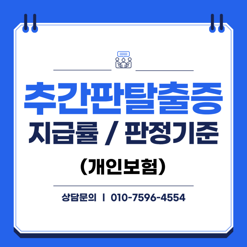 M51, 수술 안 한 디스크도 될까? 추간판탈출증 후유장해보험금 인정 기준