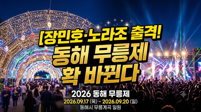 2026 동해 무릉제 총정리｜일정·초대가수·셔틀버스·주차·맛집 실전 가이드