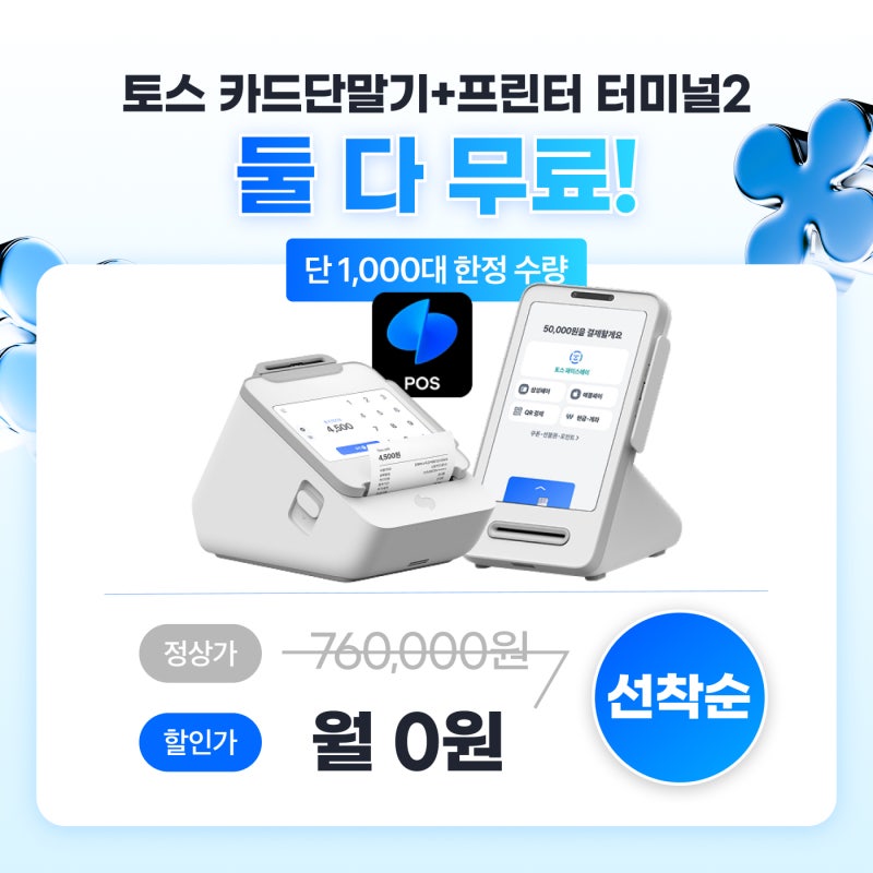 터미널 토스단말기 무료 신청부터 기능, 차이점까지