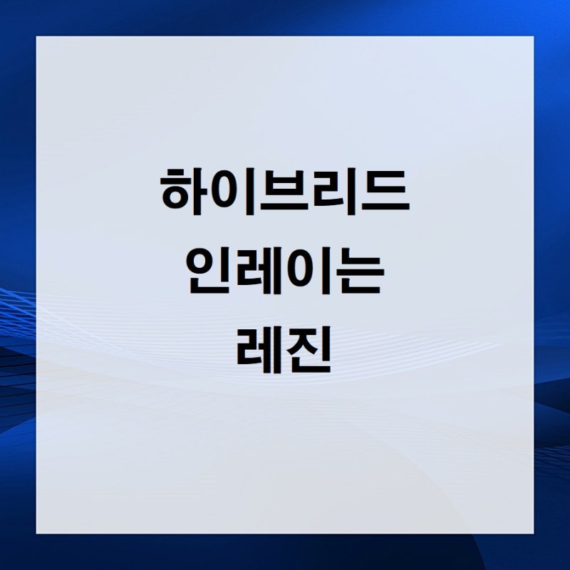 하이브리드 인레이는 레진