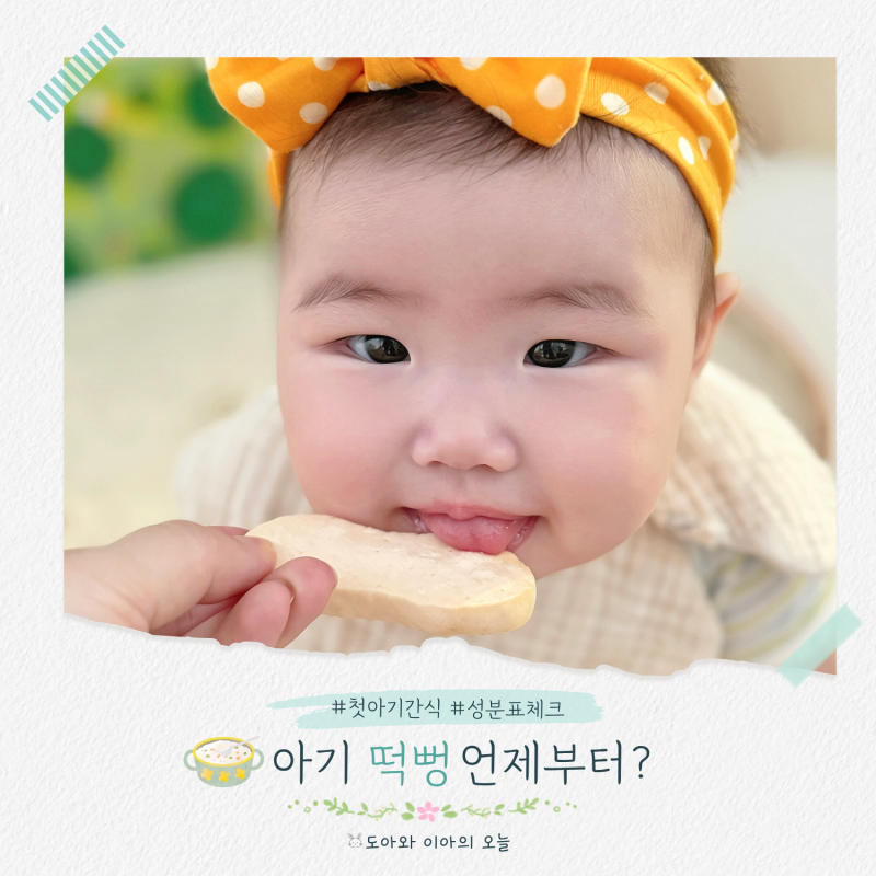 아기 떡뻥 언제부터? 6개월 아기 첫 간식 먹여도 될까