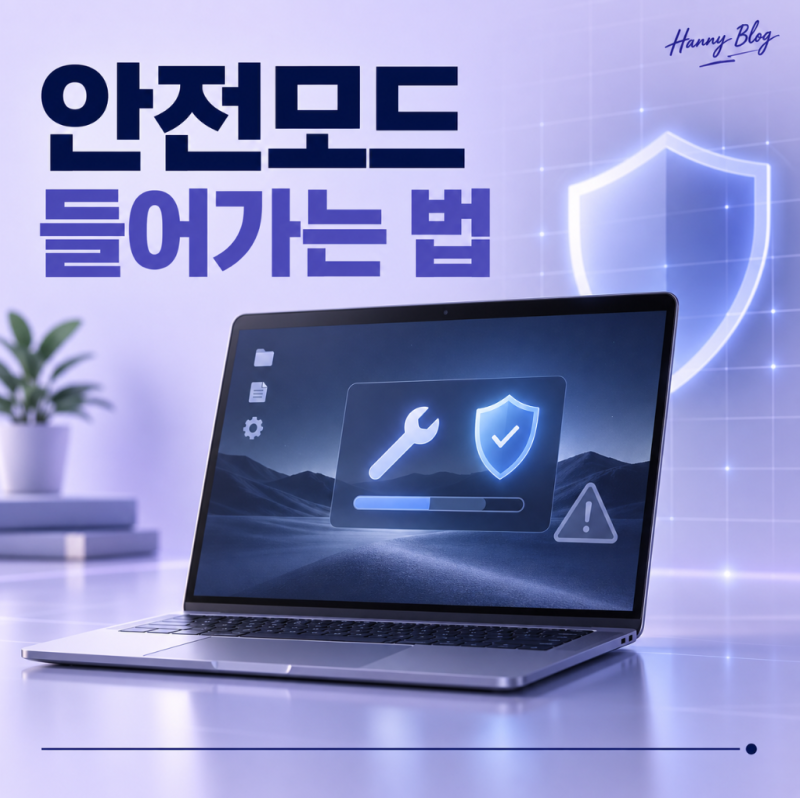 윈도우 안전모드 들어가는 방법, 부팅이 안 될 때도 가능한 순서