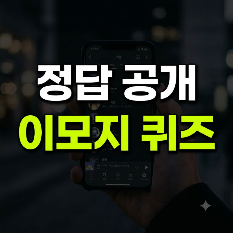 카카오뱅크 이모지 퀴즈 9월 14일 오후 8시 정답 공개