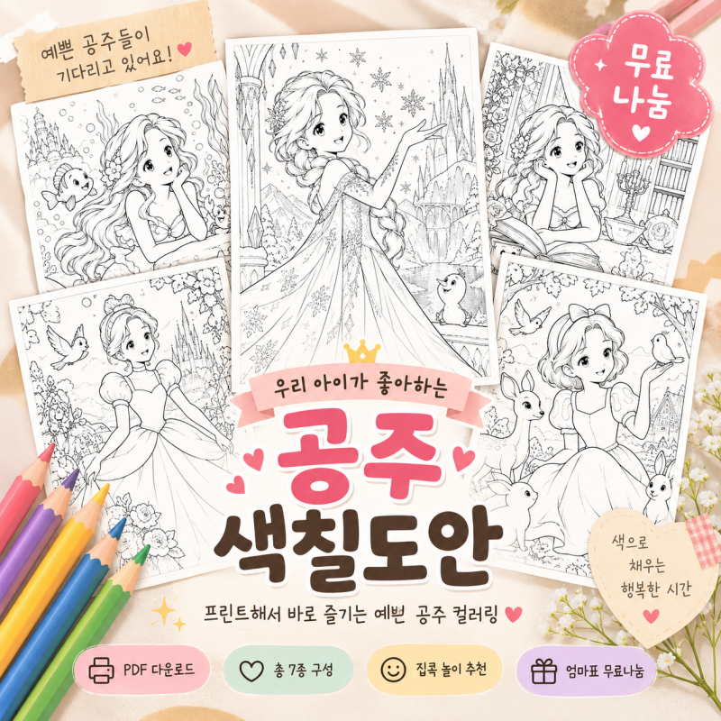 [도안나눔]집에서 뭐 하지? 프린트 한 장이면 끝! 공주 색칠도안