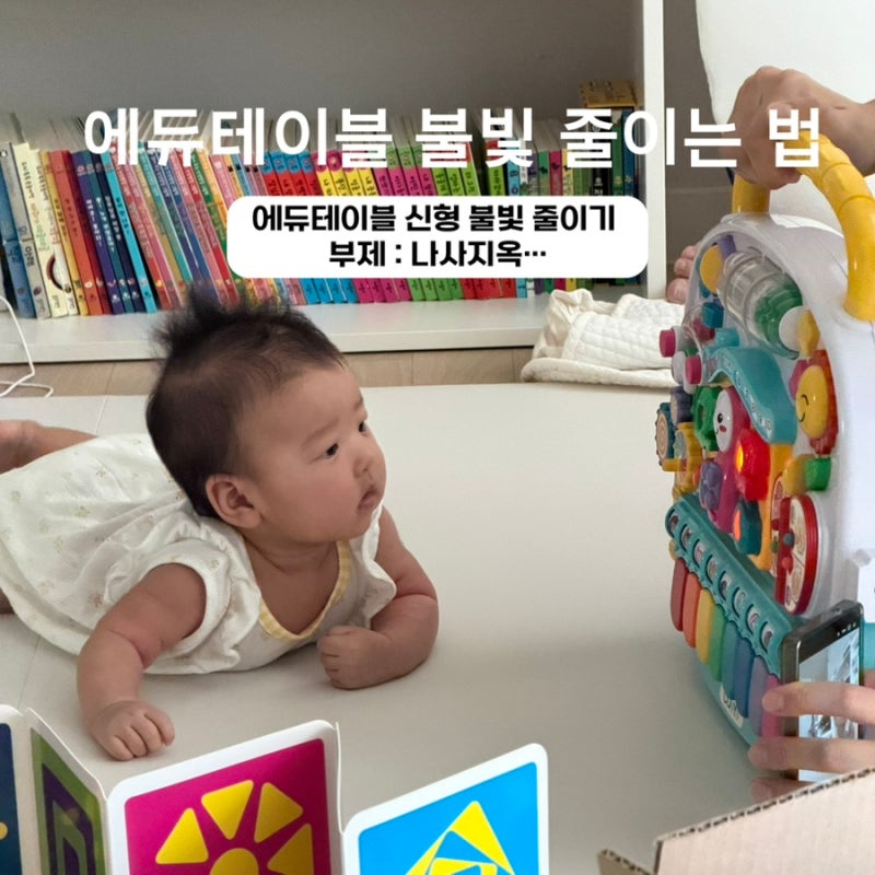 [육아템 꿀팁] 에듀테이블 불빛 줄이기｜에듀테이블 신형 불빛 줄이는 법
